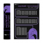 Плакат для двоих  Жаркий челлендж  со скретч-слоем - Сима-Ленд - купить с доставкой в Саратове