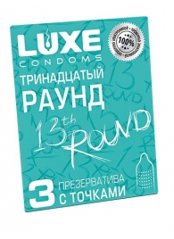 Презервативы с точками  Тринадцатый раунд  - 3 шт. - Luxe - купить с доставкой в Саратове