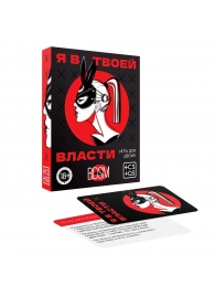 Эротическая игра для двоих «Я в твоей власти» - Сима-Ленд - купить с доставкой в Саратове