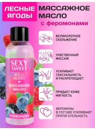 Массажное масло Sexy Sweet Wild Berry с ароматом лесных ягод и феромонами - 75 мл. - Биоритм - купить с доставкой в Саратове