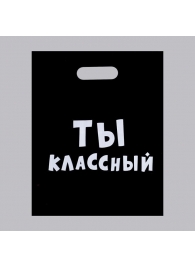 Пакет «Ты классный» - 31 х 40 см. - Сима-Ленд - купить с доставкой в Саратове