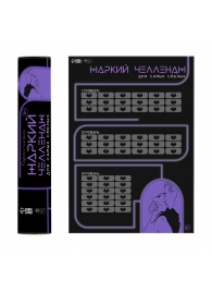 Плакат для двоих  Жаркий челлендж  со скретч-слоем - Сима-Ленд - купить с доставкой в Саратове