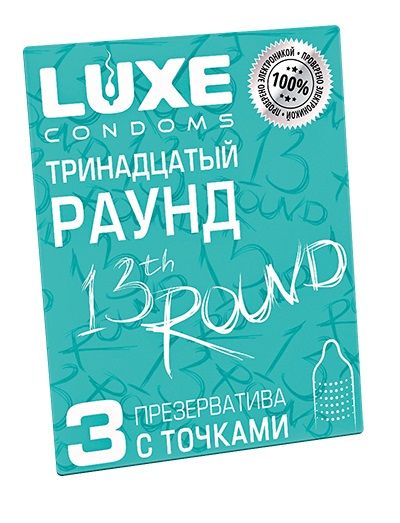 Презервативы с точками  Тринадцатый раунд  - 3 шт. - Luxe - купить с доставкой в Саратове