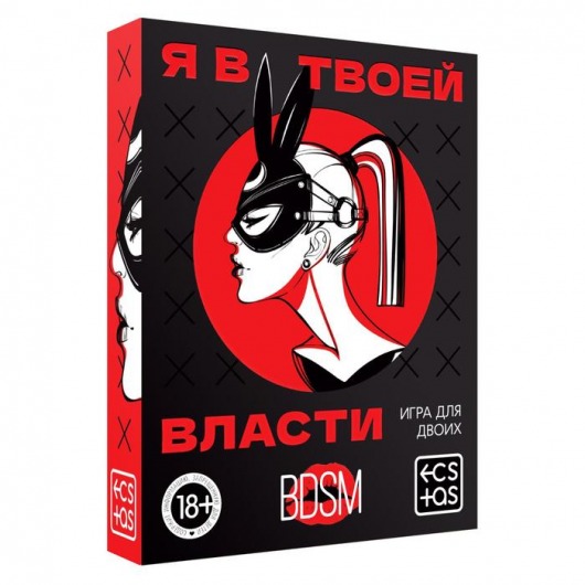 Эротическая игра для двоих «Я в твоей власти» - Сима-Ленд - купить с доставкой в Саратове