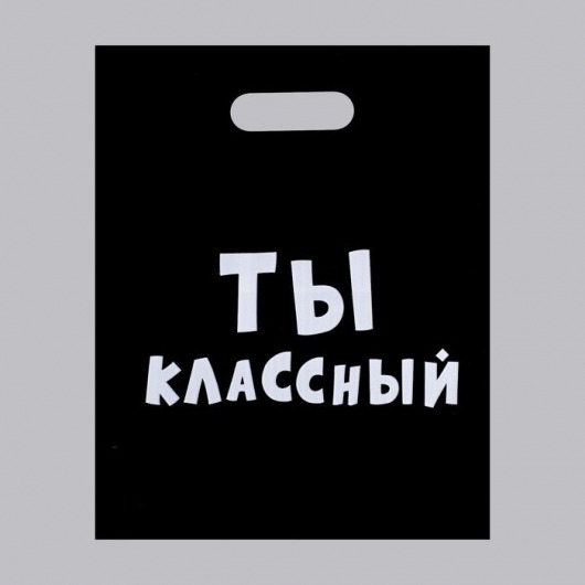 Пакет «Ты классный» - 31 х 40 см. - Сима-Ленд - купить с доставкой в Саратове