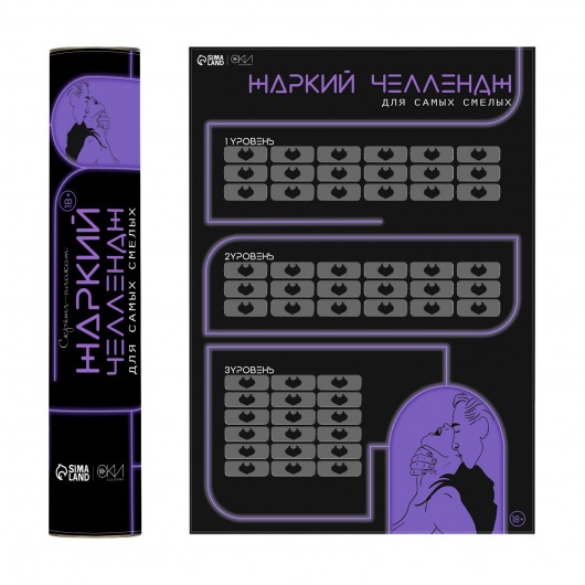 Плакат для двоих  Жаркий челлендж  со скретч-слоем - Сима-Ленд - купить с доставкой в Саратове